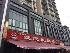 门面-健民肥肠(颐和家园店)