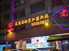 门面-老巷羊蝎子城(湘江世纪城店)