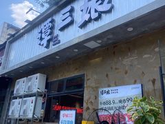 -谭三娘鲜切牛肉自助火锅(九眼桥总店)