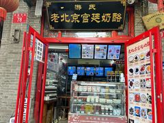 门面-游氏老北京宫廷奶酪(护国寺店)