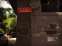 -百花深处胡同