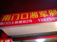 门面-南门口湘军剁辣椒老店(老长沙第一品牌店)
