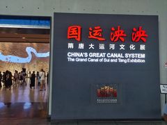 -隋唐大运河文化博物馆