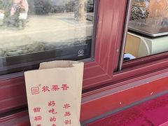 -秋栗香(地安门店)