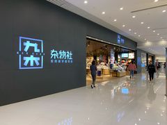 -九木杂物社(恒隆广场店)