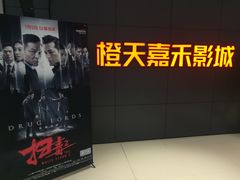 -橙天嘉禾影城(星荟中心店)