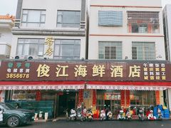 -俊江海鲜酒店(海陵岛白蒲市场店)