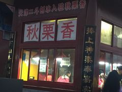 -秋栗香(地安门店)