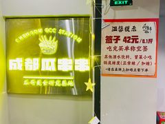 -成都瓜串串(华强北店)