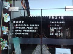 -七宝皮影艺术馆