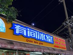 -有间冰室(侨港风情街店)