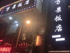 -万景饭店·鱼街农家菜