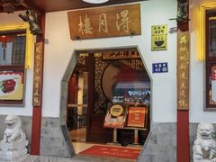 -得月楼·省级非遗·传统苏帮菜(观前店)