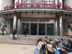 -无锡文化工艺品市场(槐古路店)
