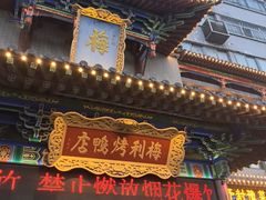 -梅利汴京烤鸭•开封豫菜地标店(东大街店)