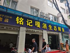 -铭记嘎洒生态鳝鱼(迎春街店)