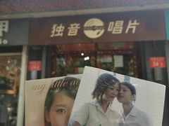 -独音唱片 Indie Music