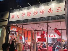 -荆九爷爆炒桥头三嫩(夫子庙店)