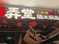 -3弄堂·滕王饭店·江西菜(铜锣湾店)