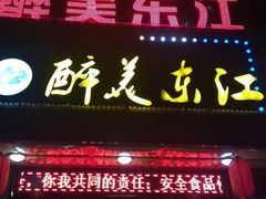 门面-醉美东江·三文鱼·烧鸡公