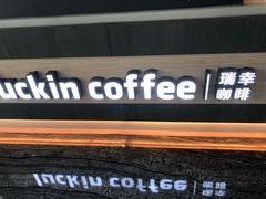-luckin coffee瑞幸咖啡(大冲商务中心D座店)
