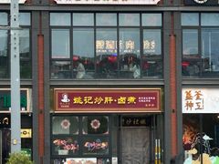 -姚记炒肝店(簋街店)