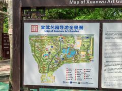 -宣武艺园