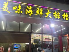 -美味海鲜大排档(明发美食地标店)
