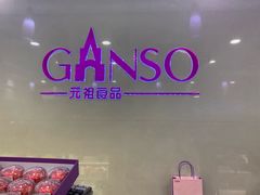 -GANSO元祖食品(金菊路店)