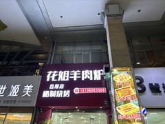 -花姐羊肉炉(吕厝店)