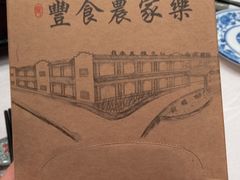 -丰食农家乐