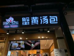 门面-阿文汤包蟹黄汤包(豫园商城店)