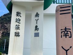 -南丫岛