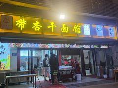 -带杏干面馆(洋湖景园店)