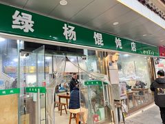 -绿杨馄饨店(上塘街店)