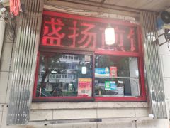 -盛扬煎饼果子(总店)
