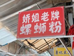 -娇姐老牌螺蛳粉(雅儒路店)