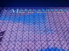 -红星美凯龙(北京北四环店)