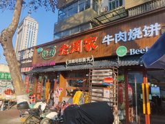 -穆得·老周家牛肉烧饼(普利街店)