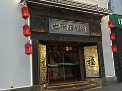 -老宁波1381餐厅(宏泰广场店)