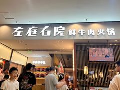 -左庭右院鲜牛肉火锅(苏州园区永旺店)