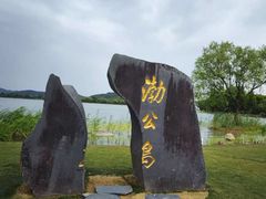 -渤公岛生态公园
