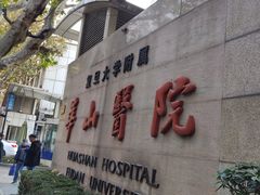 -复旦大学附属华山医院(总院)