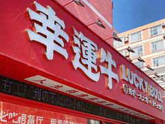 门面-幸运牛汕头小黄牛牛肉火锅(梅林店)