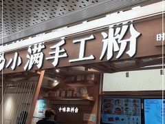门面-小满手工粉(上海新世界城店)