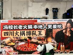 -冯校长老火锅(福田车公庙店)