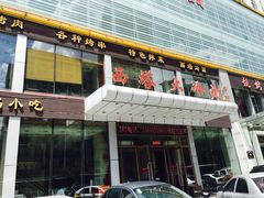 门面-西塔大冷面(三好街店)
