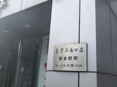 -牛街·马辈儿涮肉(牛街二店)