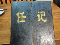 -老北京褡裢火烧·任记