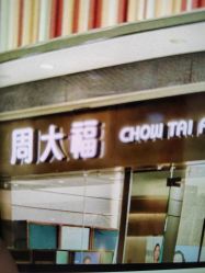 -周大福CHOW TAI FOOK(荟聚购物中心西红门店)